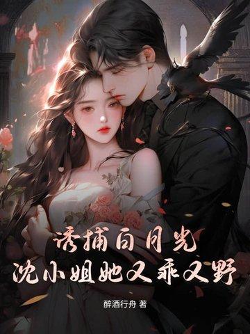 诱捕白月光,沈小姐她又乖又野