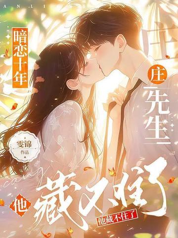 暗恋十年,庄先生他藏不住了