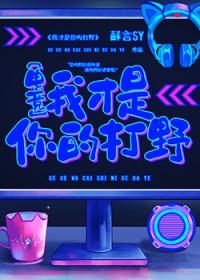 我才是你的打野[电竞]
